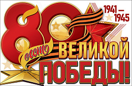 80-лет Великой Победе 
        3 место